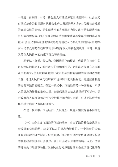 我国法治化研究论文.docx