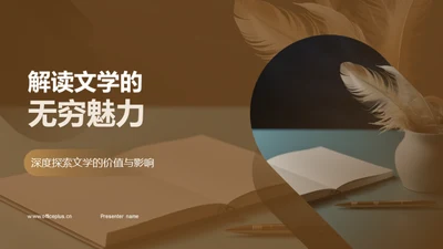 解读文学的无穷魅力