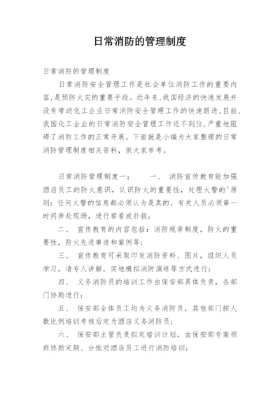 日常消防的管理制度.docx