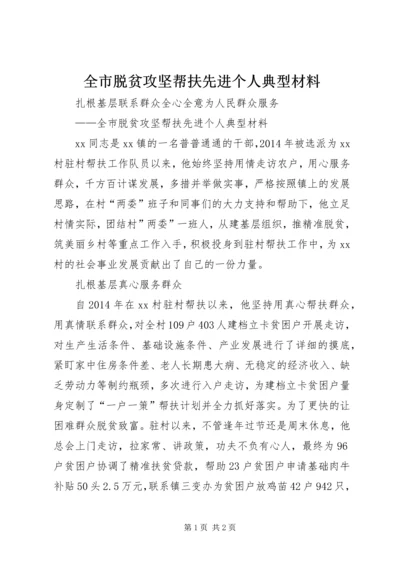 全市脱贫攻坚帮扶先进个人典型材料.docx