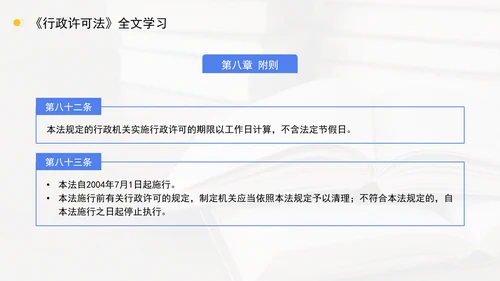 新修订中华人民共和国行政许可法全文解读学习PPT