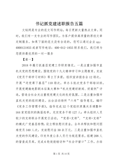 书记抓党建述职报告五篇.docx