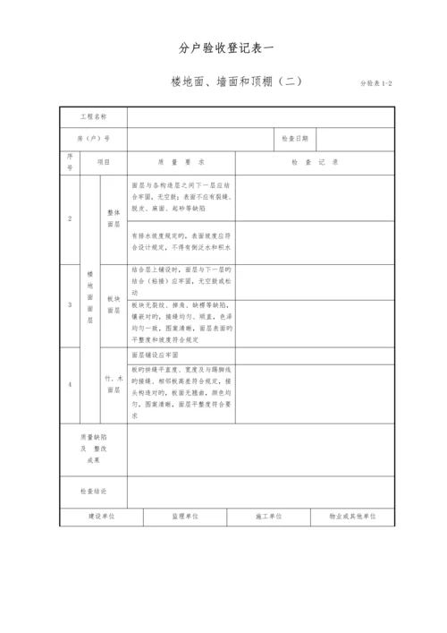 住宅工程质量分户验收表分户验收记录表.docx