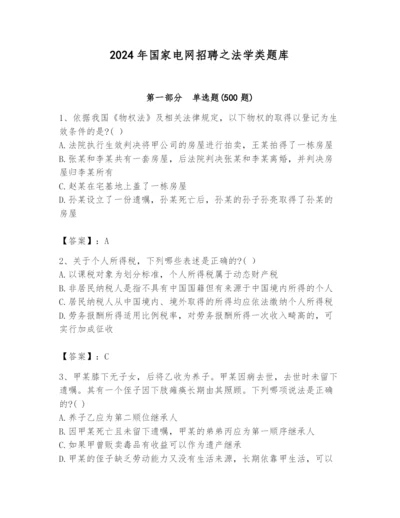 2024年国家电网招聘之法学类题库【精练】.docx