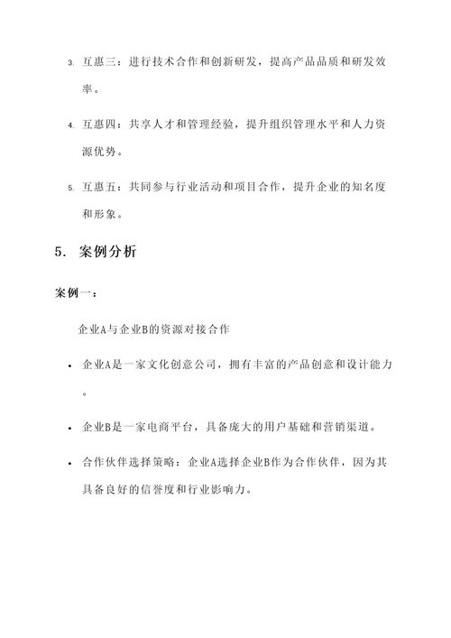 企业资源对接合作方案