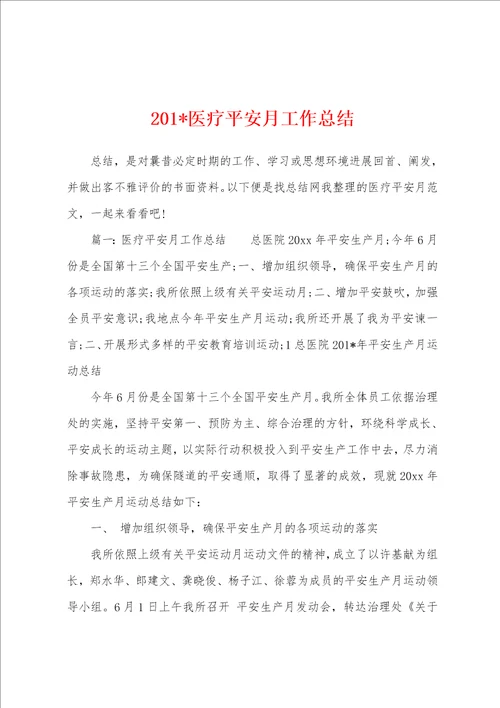 2023年医疗平安月工作总结