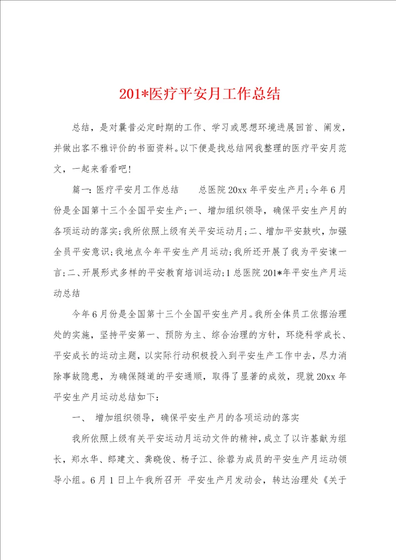 2023年医疗平安月工作总结