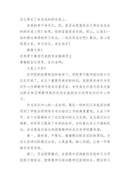 优秀骨干教师代表的发言稿.docx