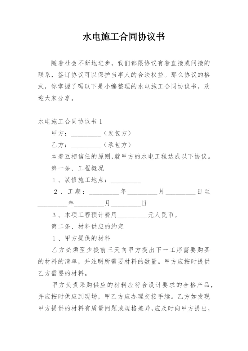 水电施工合同协议书.docx