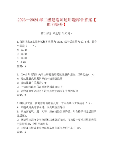 20232024年二级建造师通用题库含答案能力提升