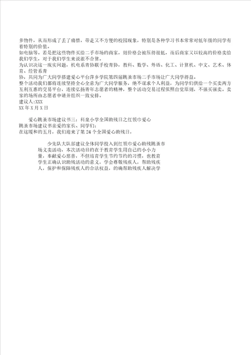 爱心跳蚤市场倡议书范文