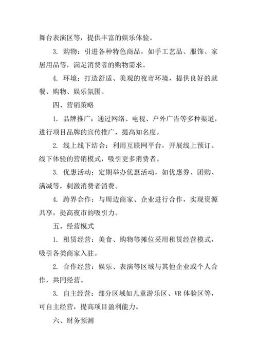 夜市创业计划书