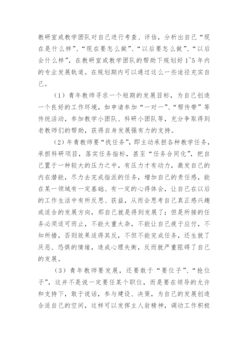 高职院校青年教师的发展论文.docx