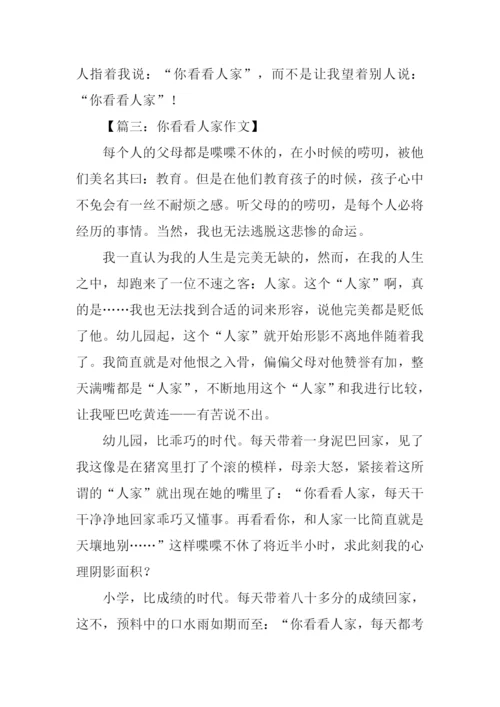 你看看人家作文.docx