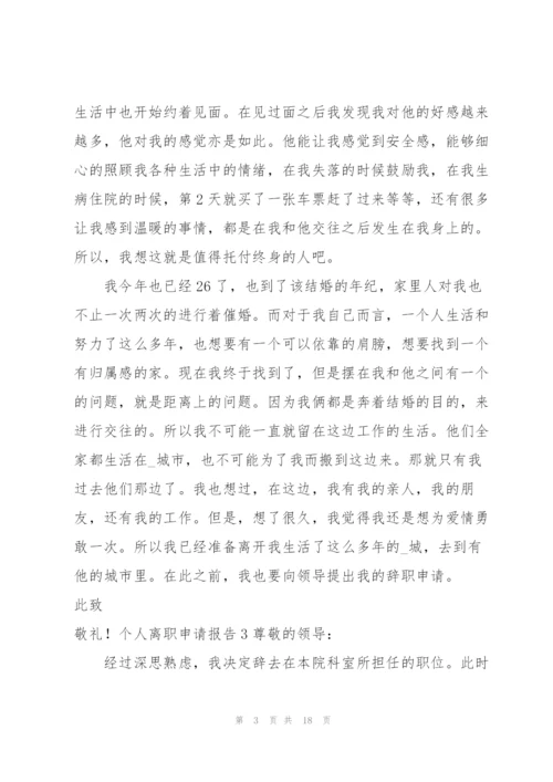 个人离职申请报告15篇.docx