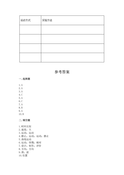 教科版科学三年级下册第一单元《 物体的运动》测试卷含完整答案（有一套）.docx