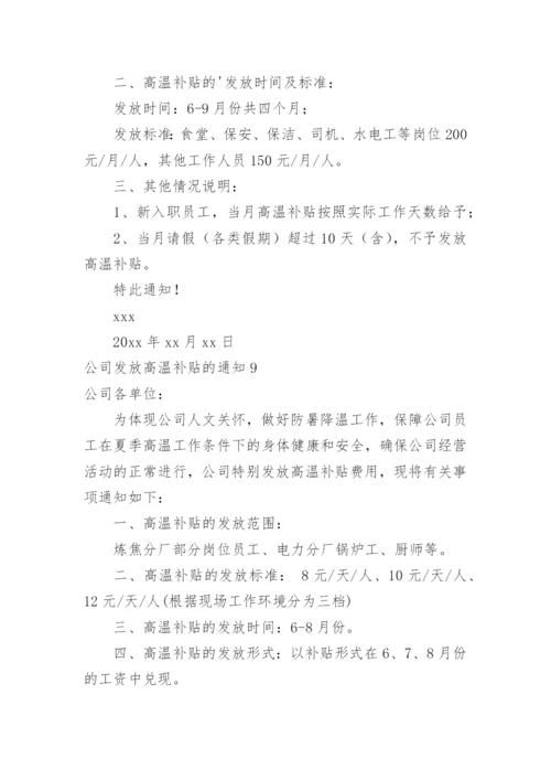 公司发放高温补贴的通知.docx