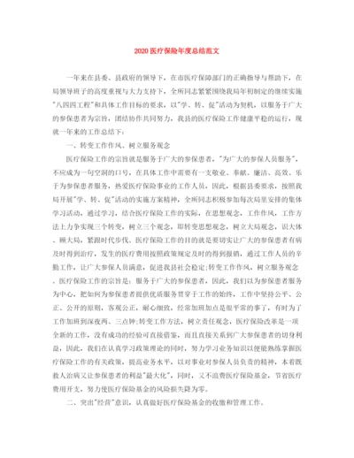精编之医疗保险年度总结范文.docx