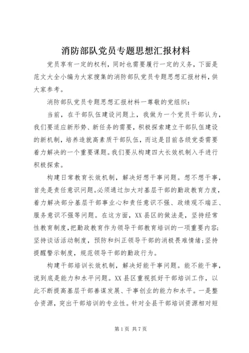 消防部队党员专题思想汇报材料.docx