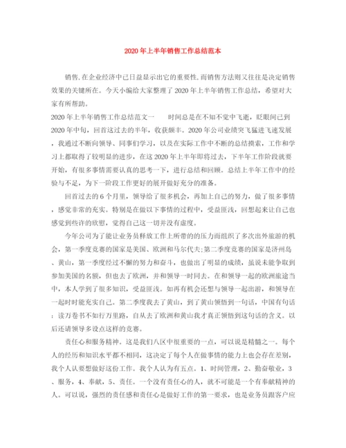 精编之年上半年销售工作总结范本.docx