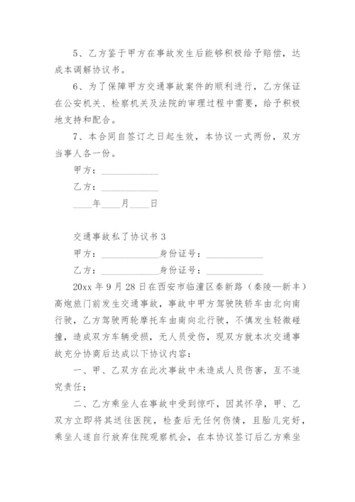 交通事故私了协议书_2.docx