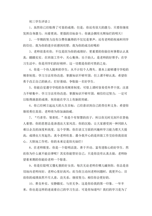 初三学生评语15篇.docx