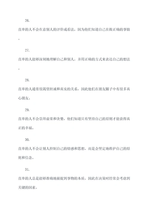 性格直率的名言名句