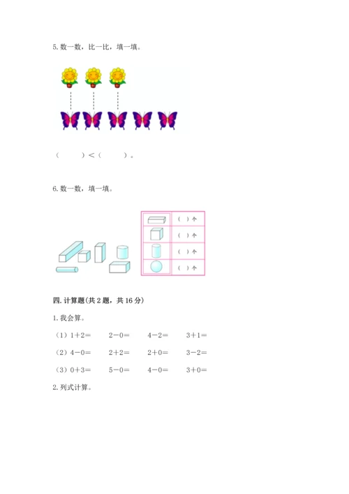 一年级上册数学期中测试卷附完整答案（考点梳理）.docx