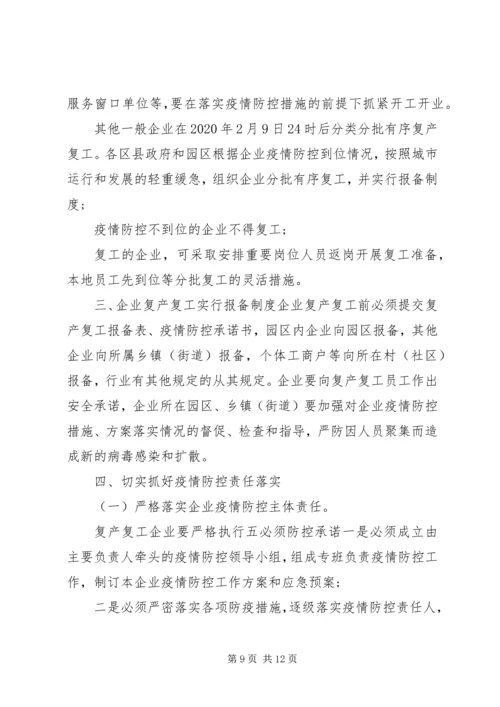 肺炎疫情防控期间做好工业企业复工复产工作实施方案2篇.docx