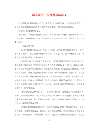 精编之幼儿园的工作月度总结范文.docx