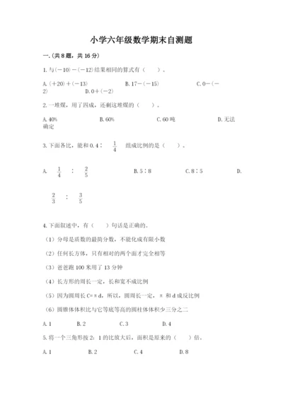 小学六年级数学期末自测题精品（考试直接用）.docx