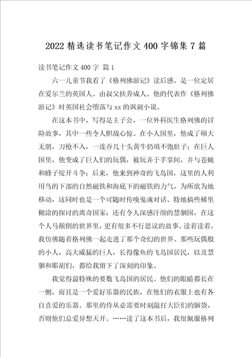 2022精选读书笔记作文400字锦集7篇