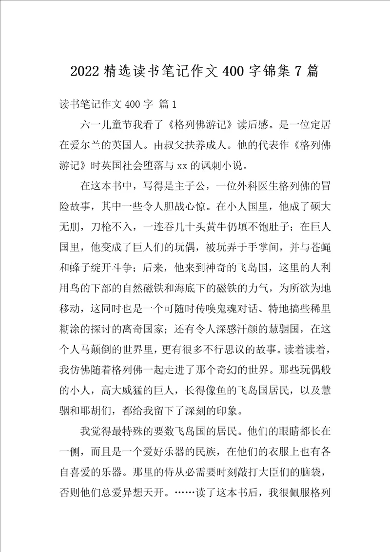 2022精选读书笔记作文400字锦集7篇