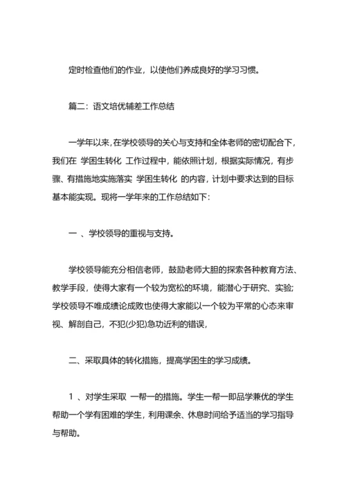 语文培优辅差工作总结.docx