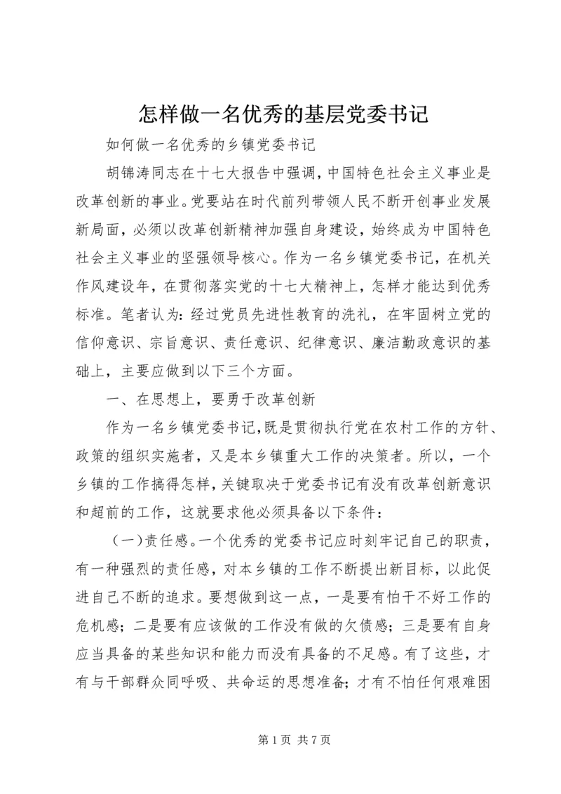 怎样做一名优秀的基层党委书记 (2).docx