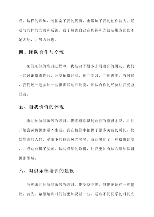 俱乐部培训学生心得体会