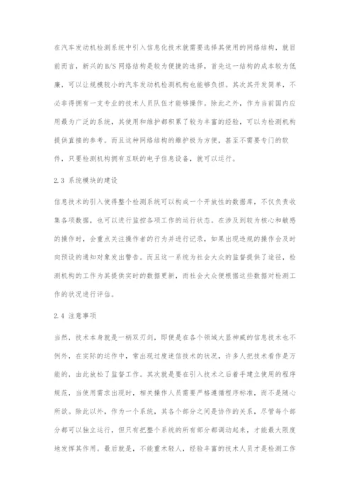 信息化技术在汽车发动机检测中的运用.docx