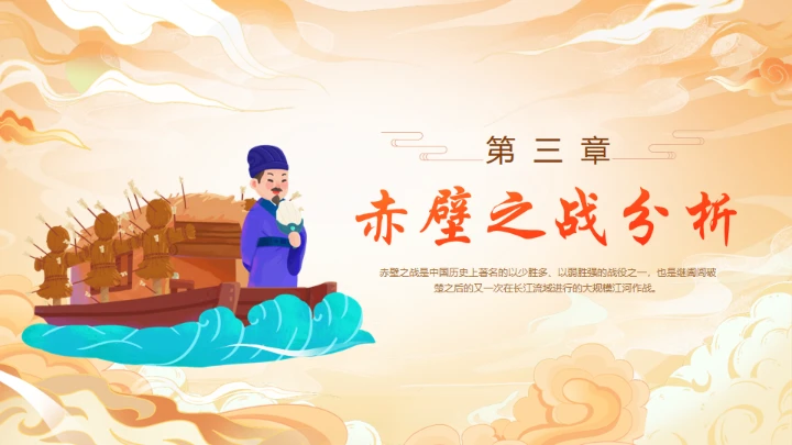 《三国演义》赤壁之战的故事通用PPT模板