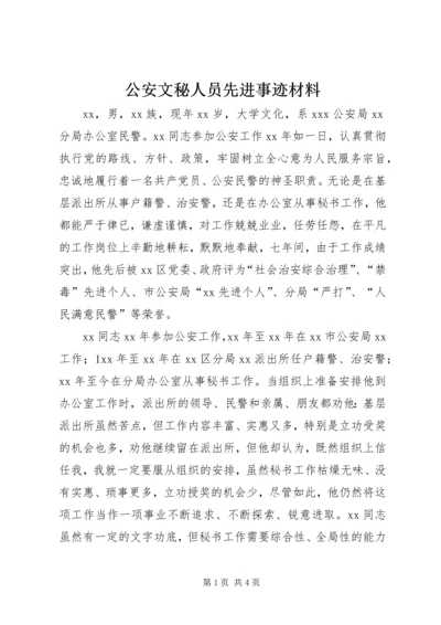 公安文秘人员先进事迹材料 (2).docx