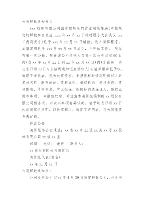 公司解散通知书_1.docx