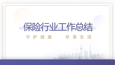 蓝色简约大气保险公司工作总结计划动态PPT模板