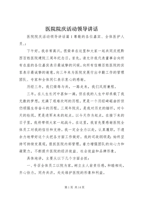 医院院庆活动领导讲话.docx