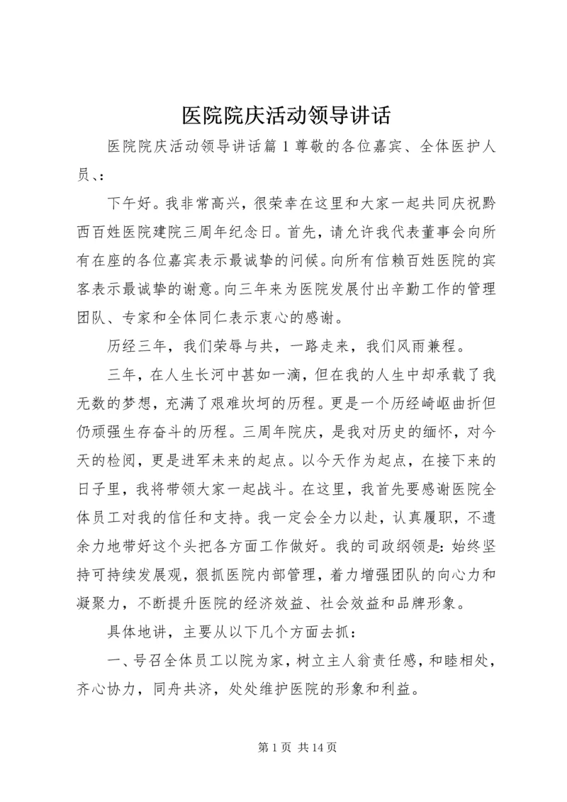 医院院庆活动领导讲话.docx