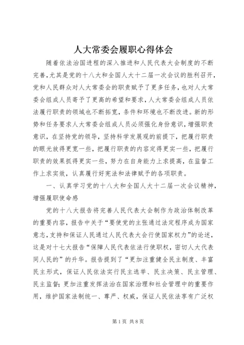 人大常委会履职心得体会.docx