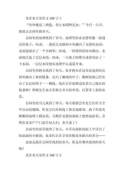 2024年美在春天里作文400字