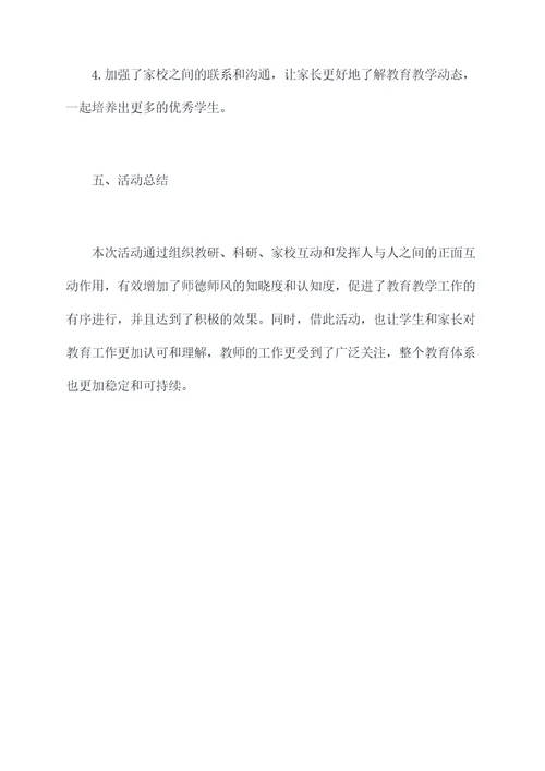 小学师德师风活动方案