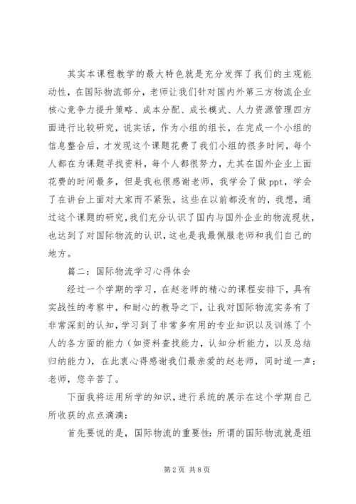 国际物流学习心得体会3篇.docx