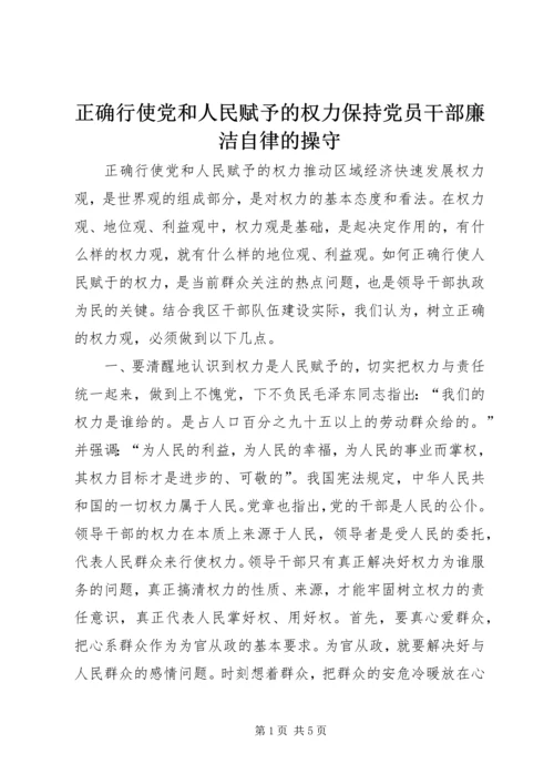 正确行使党和人民赋予的权力保持党员干部廉洁自律的操守 (4).docx