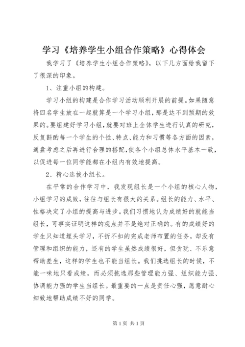 学习《培养学生小组合作策略》心得体会 (2).docx