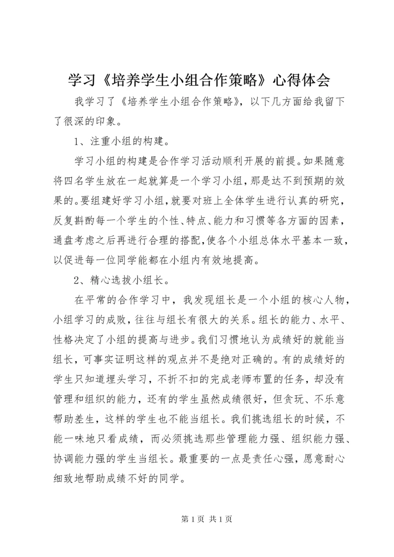 学习《培养学生小组合作策略》心得体会 (2).docx